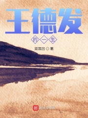王德发的一生在线阅读