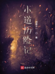 小道历险记在线阅读