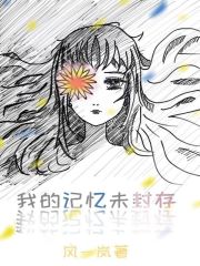 我的记忆未封存