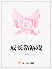 成长系游戏在线阅读
