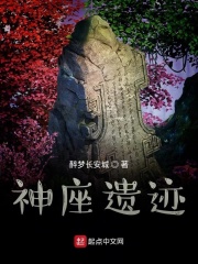 神座遗迹在线阅读