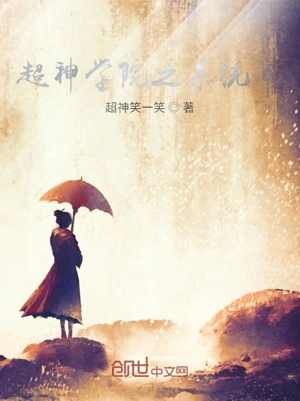 超神学院里的邪魔