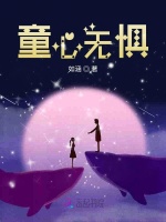 童心无惧在线阅读