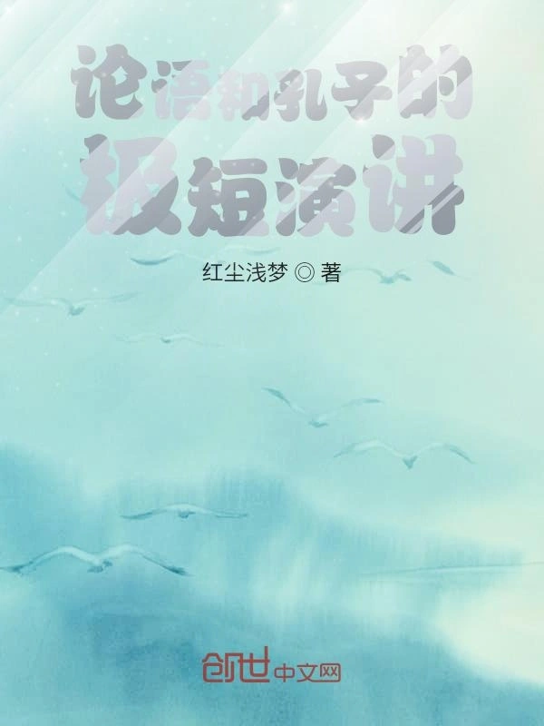 论语和孔子的极短演讲