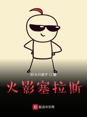 火影塞拉斯在线阅读