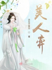 美人弈在线阅读