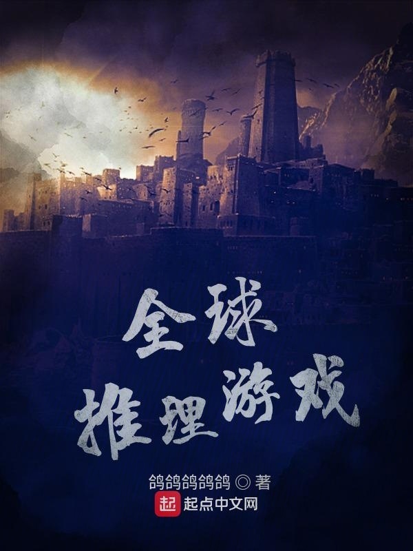 全球推理游戏在线阅读