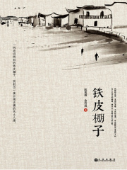 铁皮棚子在线阅读