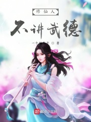 修仙人不讲武德在线阅读