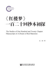《红楼梦》一百二十回抄本初探