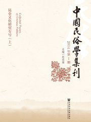 中国民俗学集刊（2014年第1期）