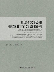 组织文化和变革相互关系探析：以清华大学与麻省理工学院为例