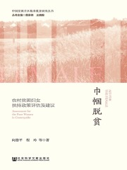 巾帼脱贫：农村贫困妇女扶持政策评估及建议