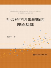 社会科学因果推断的理论基础