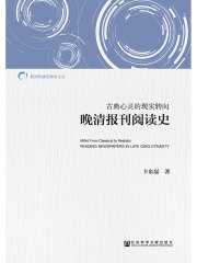 古典心灵的现实转向：晚清报刊阅读史