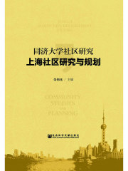 同济大学社区研究·上海社区研究与规划