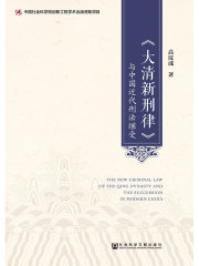 《大清新刑律》与中国近代刑法继受
