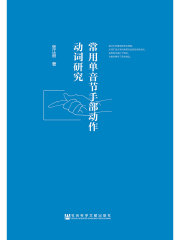 常用单音节手部动作动词研究