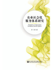 农业社会化服务体系研究
