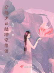 穿越少女结神记前传在线阅读