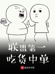 联盟第一吃货中单在线阅读
