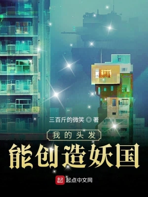 [诸天无限]《我的头发能创造妖国》（校对版全本）作者：三百斤的微笑【转载TXT】