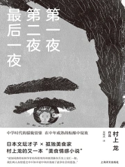 第一夜第二夜最后一夜（村上龙作品集）》小说在线阅读-首发起点中文网 ...