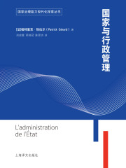 国家与行政管理（国家治理能力现代化探索丛书）