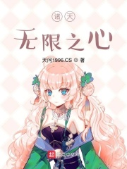 诸天无限之心