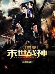 异变：末世战神