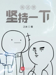 我还想坚持一下在线阅读