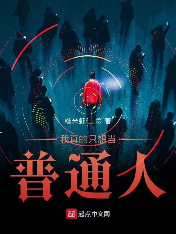 我真的只想当普通人