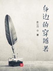 身边的穿越者在线阅读