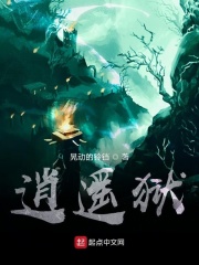 逍遥狱在线阅读