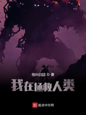 我在拯救人类在线阅读
