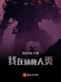 我在拯救人类在线阅读