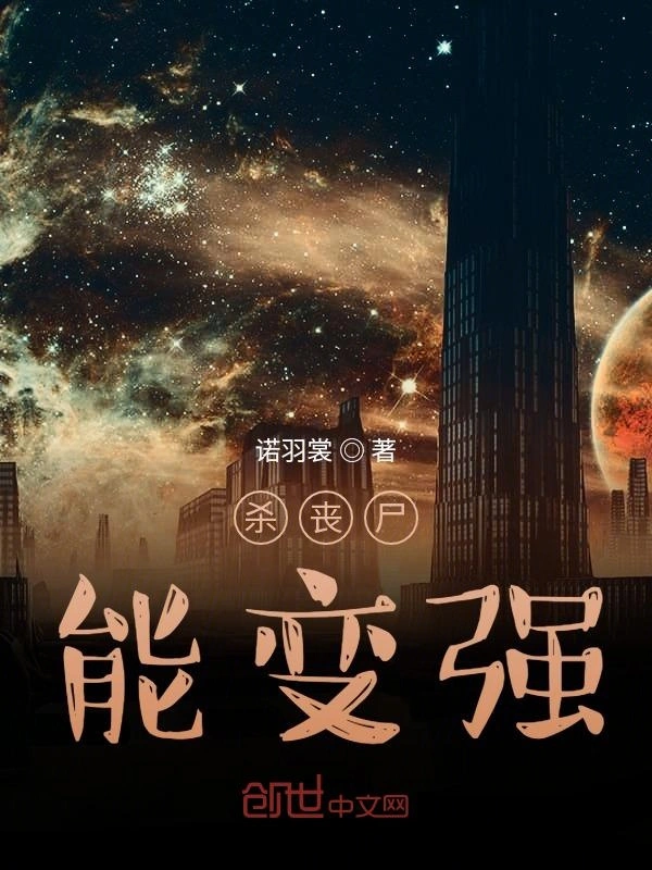 杀丧尸能变强