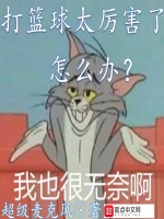 打篮球太厉害了怎么办最新章节在线阅读