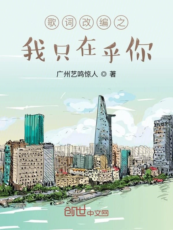 歌词改编之我只在乎你