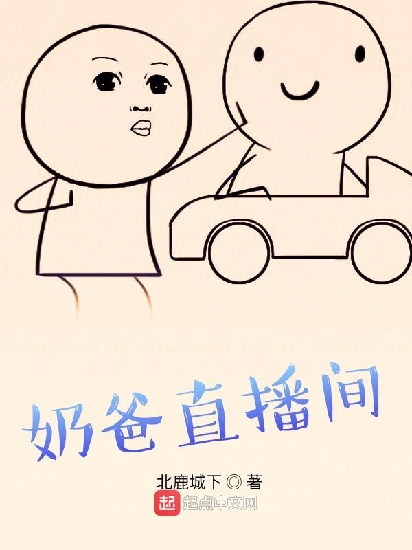 奶爸直播间