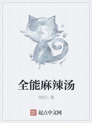 全能麻辣汤