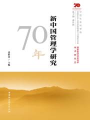 新中国管理学研究70年