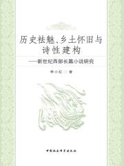 历史祛魅、乡土怀旧与诗性建构：新世纪西部长篇小说研究