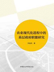 农业现代化进程中的基层政府职能研究