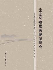 生态环境损害赔偿研究：以马克思主义公共产品理论为视角
