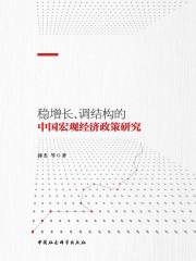 稳增长、调结构的中国宏观经济政策研究