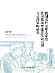 我国农村老年人家庭贫困脆弱性健康风险识别与治理策略研究