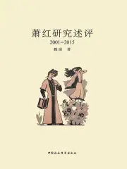 萧红研究述评（2001—2015）》小说在线阅读-起点中文网手机端