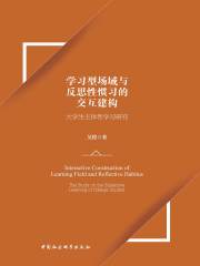 学习型场域与反思性惯习的交互建构：大学生主体性学习研究