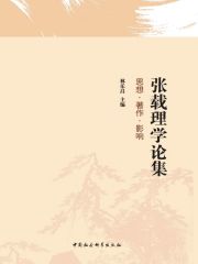 张载理学论集：思想·著作·影响